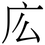 庅: 宋體（明體）
