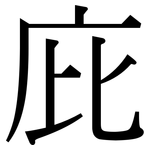 庇: 宋體（明體）