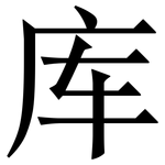 库: 宋體(明體) 库: 宋體(明體)