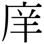 庠: 宋體（明體）