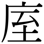庢: 宋體（明體）