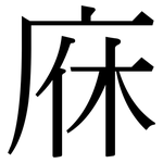 庥: 宋體（明體）