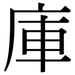 庫: 宋體(明體) 庫: 宋體(明體)