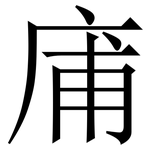 庯: 宋體（明體）