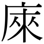庲: 宋體（明體）