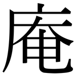 庵: 宋體（明體）