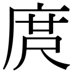 庹: 宋體（明體）