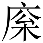 庺: 宋體（明體）