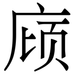 庼: 宋體（明體）