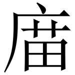 庿: 宋體（明體）