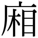 廂: 宋體（明體）