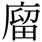廇: 宋體（明體）