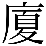 廈: 宋體(明體) 廈: 宋體(明體)
