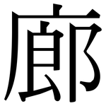 廊: 宋體(明體) 廊: 宋體(明體)