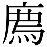廌: 宋體（明體）