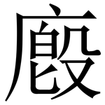 廏: 宋體（明體）