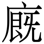 廐: 宋體（明體）
