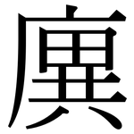 廙: 宋體（明體）