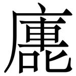 廤: 宋體（明體）