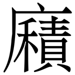 廭: 宋體（明體）