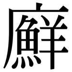 廯: 宋體（明體）