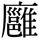 廱: 宋體（明體）