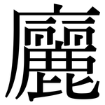 廲: 宋體（明體）