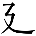 廴: 宋體（明體）