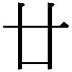 廿: 宋體（明體）