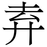弆: 宋體（明體）