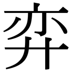弈: 宋體（明體）