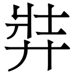 弉: 宋體（明體）