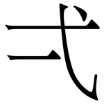 弌: 宋體（明體）