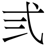 弎: 宋體（明體）