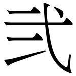 弐: 宋體（明體）
