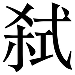 弑: 宋體（明體）