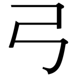 弓: 宋體(明體) 弓: 宋體(明體)