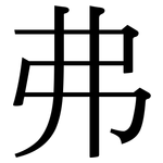 弗: 宋體（明體）
