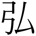 弘: 宋體（明體）