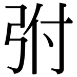弣: 宋體（明體）