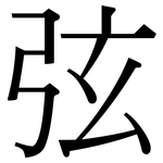 弦: 宋體(明體) 弦: 宋體(明體)