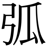 弧: 宋體（明體）