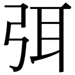 弭: 宋體（明體）