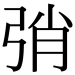 弰: 宋體（明體）