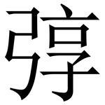 弴: 宋體（明體）