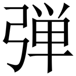 弾: 宋體（明體）