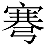 弿: 宋體（明體）