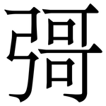 彁: 宋體（明體）