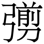 彅: 宋體（明體）