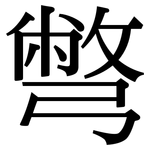 彆: 宋體（明體）